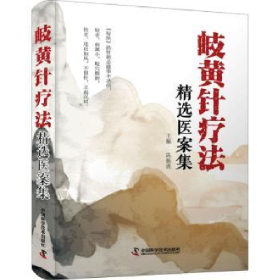 音像岐黄针疗法精选医案集陈振虎主编