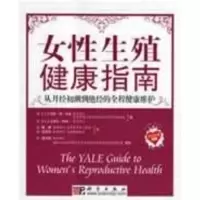 音像女殖健康指南(美)玛丽·简·米金//卡罗尔·怀特
