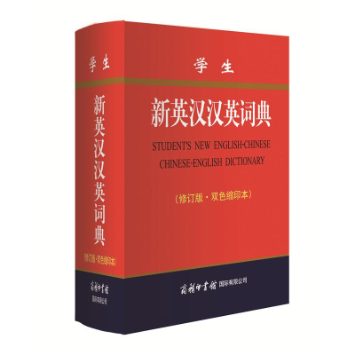 音像学生新英汉汉英词典(修订版 双色缩印本)商务国际辞书编辑部