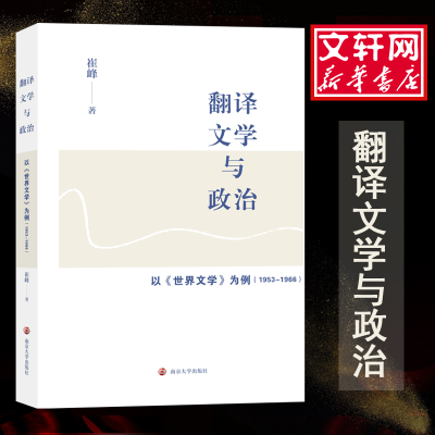 音像翻译文学与政治 以《世界文学》为例(1953-1966)崔峰