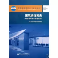 音像建筑装饰简史(建筑装饰技术专业适用高职高专规划教材)张新荣