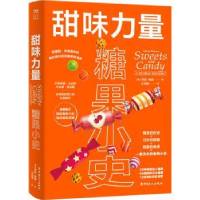 音像甜味力量:糖果小史[英]劳拉·梅森