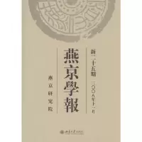 音像燕京学报.新二十五期(二○○八年十一月)侯仁之 著