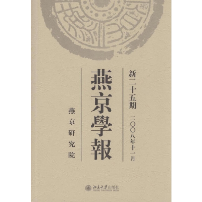 音像燕京学报.新二十五期(二○○八年十一月)侯仁之 著