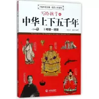音像写给孩子的中华上下五千年(6明朝-清朝)编者:朱良志//姜波