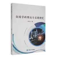 音像新闻学的理论与实践研究刘蓓著