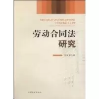 音像劳动合同法研究冯涛