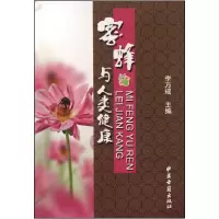 音像蜜蜂与人类健康李万瑶