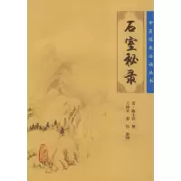 音像石室秘录陈士铎