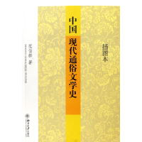 音像中国现代通俗文学史(插图本)范伯群