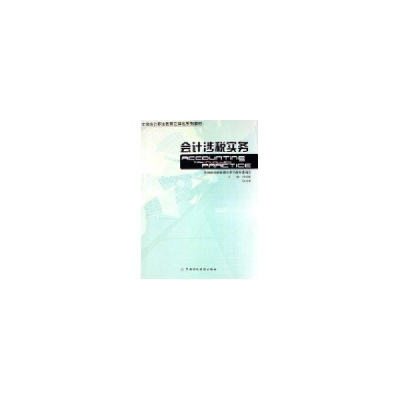音像会计涉税实务(1CD)徐迎建//项尚清