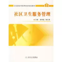 音像社区卫生服务管理(2版)崔树起