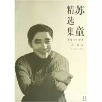 音像苏童精选集/世纪文学60家苏童
