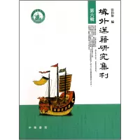 音像域外汉籍研究集刊(第6辑)张伯伟