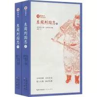 音像东周列国志(2册)(明)冯梦龙