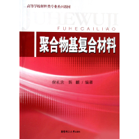 音像聚合物基复合材料(高等学校材料类专业系列教材)倪礼忠//陈麒