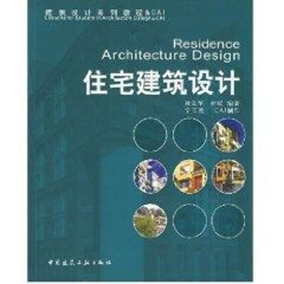 音像住宅建筑设计(含CD)付瑶