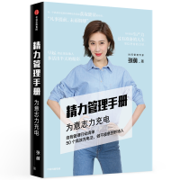 音像精力管理手册 为意志力充电张萌