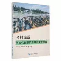 音像乡村旅游与文化创意产业融合发展研究谭波,陈寿琴,陈静著