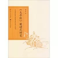 音像《太平经》被动式研究胡萍