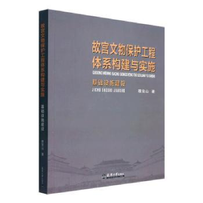 音像故宫文物保护工程体系构建与实施:基础设施建设穆克山著
