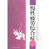 音像慢疲劳综合征蔡树涛主编