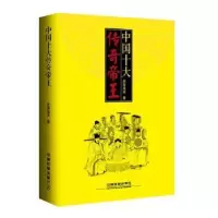音像中国十大传奇帝王[塑封]史海渔夫