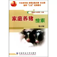 音像家庭养猪指南(第2版)黄维廷//张荣花