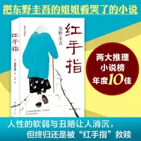 音像红手指(日)东野圭吾 著;于壮 译