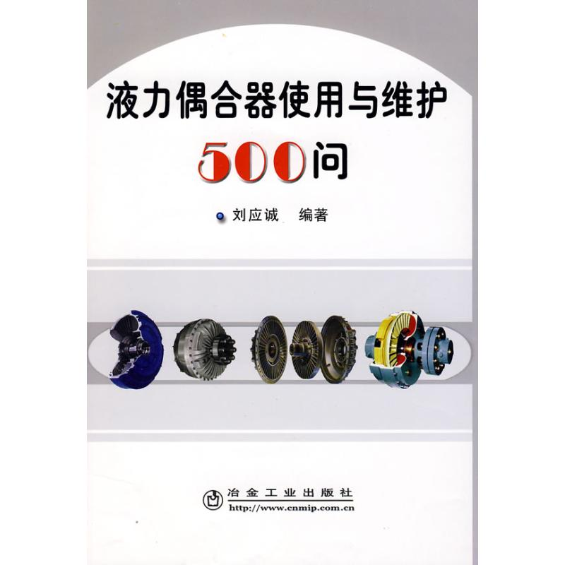 音像液力偶合器使用于维护500问刘应诚 编著