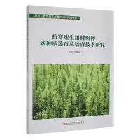 音像抗寒速生用材树种新种质选育及培育技术研究邢亚娟主编