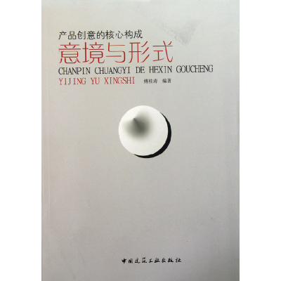 音像产品创意的核心构成(意境与形式)傅桂涛