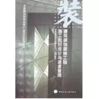 音像建筑装饰装修工程工程施工组织设计与进度管理穆静波