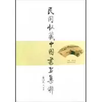 音像民间收藏中国书画集粹周金品
