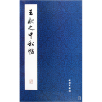 音像王献之中秋帖文物出版社