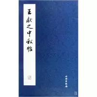 音像王献之中秋帖文物出版社