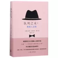 音像队列之末(Ⅰ有的人没有)(精)(英国)福特·多·福特|译者:曹洁然