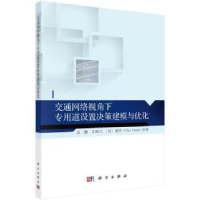 音像交通网络视角下专用道设置决策建模与优化吴鹏,车阿大,储凤