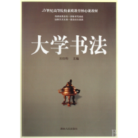 音像大学书法(21世纪高等院校素质教育核心课教材)万应均