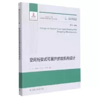音像空间桁架式可展开抓取机构设计李兵[等]著