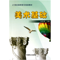 音像美术基础(21世纪高职高专规划教材)赵承祖