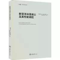 音像新型泡沫混凝土及其能调控罗健林