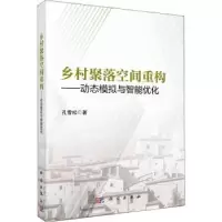音像乡村聚落空间重构——动态模拟与智能优化孔雪松