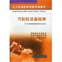 音像汽轮机设备检修//火力发电职业技能培训教材王殿武