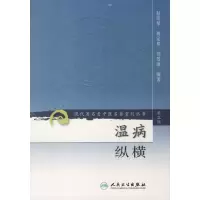 音像温病纵横/现代著名老中医名著重刊(第3辑)赵绍琴 等编著
