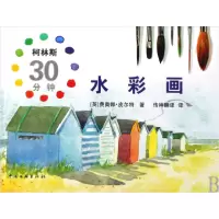 音像柯林斯30分钟水彩画(精)(美)费奥娜·皮尔特|译者:传神翻译