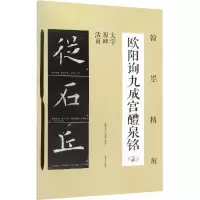 音像翰墨精解 欧阳询九成宫醴泉铭吉林文史出版社