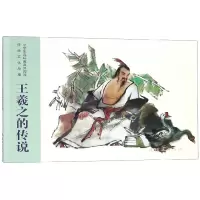 音像王羲之的传说邢言 编 谢京秋 绘
