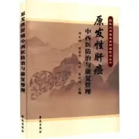 音像原发肝癌中西医防治与康复管理邓天好