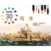 音像柯林斯30分钟写生(精)(英)艾维·克罗修|译者:传神翻译